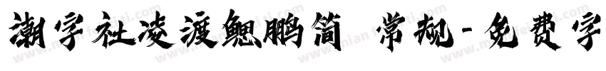 潮字社凌渡鳃鹏简 常规字体转换